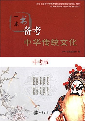 一本书备考中华传统文化 中考版