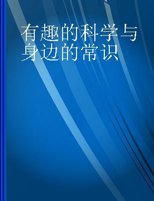 有趣的科学与身边的常识