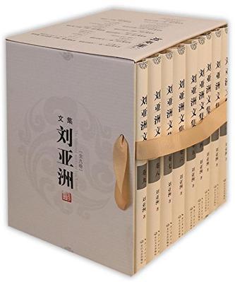 刘亚洲文集 卷三 长篇小说卷