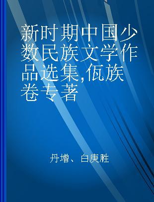 新时期中国少数民族文学作品选集 佤族卷