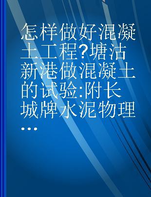 怎样做好混凝土工程?塘沽新港做混凝土的试验 附长城牌水泥物理性化学分析及混凝土试验记录