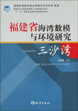 福建省海湾数模与环境研究 三沙湾