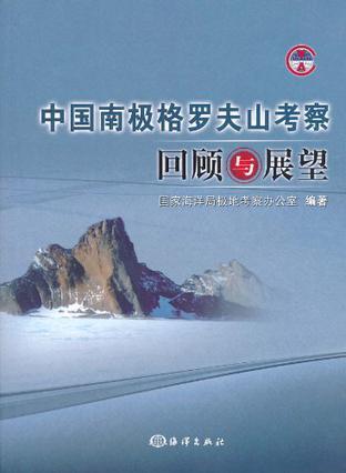 中国南极格罗夫山考察回顾与展望