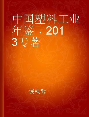 中国塑料工业年鉴 2013 2013