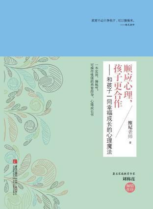 顺应心理，孩子更合作 和孩子一同幸福成长的心理魔法