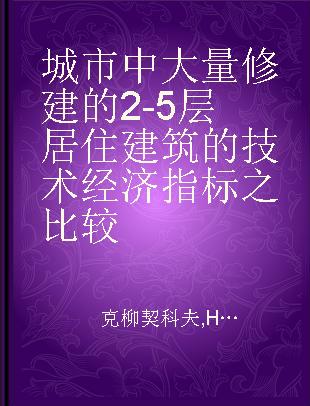 城市中大量修建的2-5层居住建筑的技术经济指标之比较