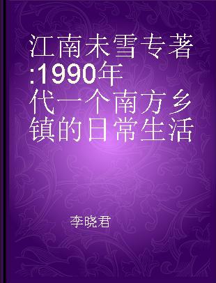 江南未雪 1990年代一个南方乡镇的日常生活