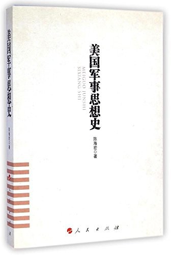 美国军事思想史