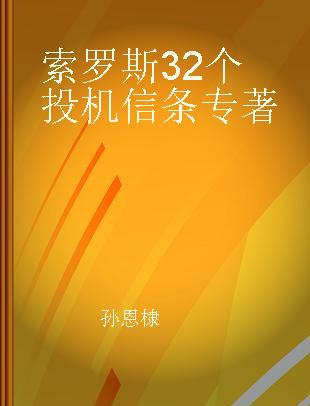 索罗斯32个投机信条