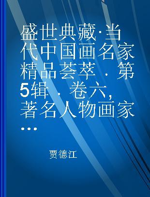 盛世典藏·当代中国画名家精品荟萃 第5辑 卷六 著名人物画家方贤道作品集