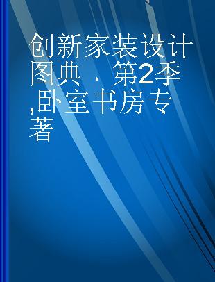 创新家装设计图典 第2季 卧室 书房