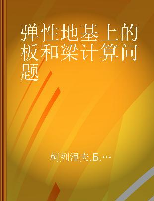 弹性地基上的板和梁计算问题