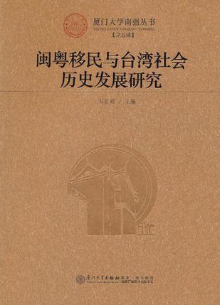 闽粤移民与台湾社会历史发展研究