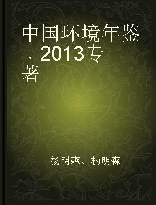 中国环境年鉴 2013