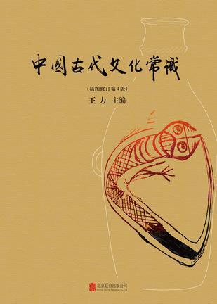 中国古代文化常识 插图版