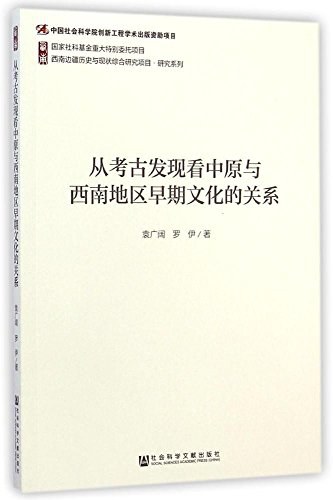 从考古发现看中原与西南地区早期文化的关系