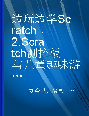 边玩边学Scratch 2 Scratch测控板与儿童趣味游戏设计