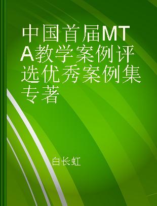 中国首届MTA教学案例评选优秀案例集
