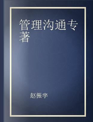 管理沟通 理论与实践