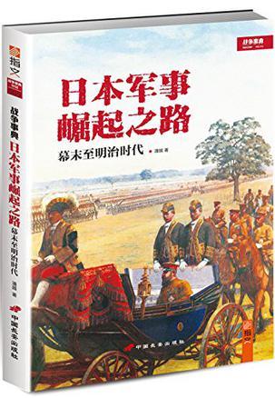 日本军事崛起之路 幕末至明治时代