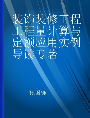 装饰装修工程工程量计算与定额应用实例导读