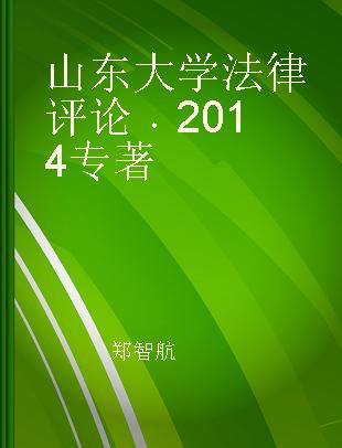 山东大学法律评论 2014 2014