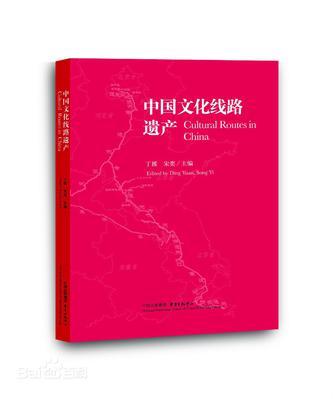 中国文化线路遗产