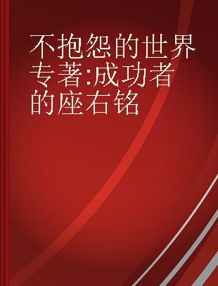 不抱怨的世界 成功者的座右铭