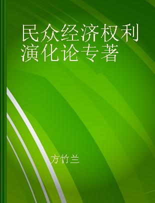 民众经济权利演化论