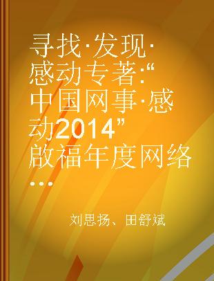 寻找·发现·感动 “中国网事·感动2014”啟福年度网络人物评选