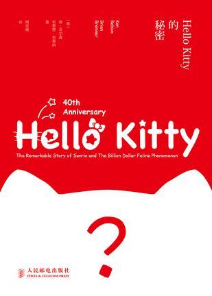 Hello Kitty的秘密 the remarkable story of sanrio and the billion dollar feline phenomenon