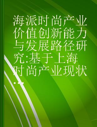 海派时尚产业价值创新能力与发展路径研究 基于上海时尚产业现状的发展建议