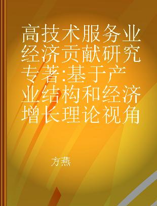 高技术服务业经济贡献研究 基于产业结构和经济增长理论视角