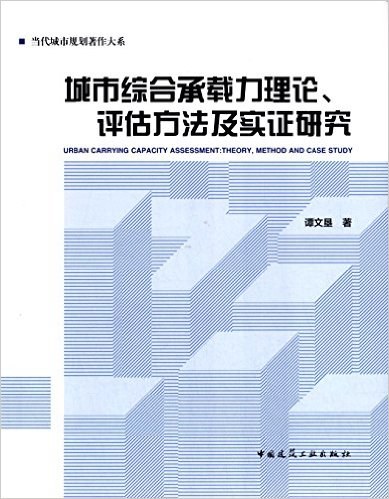 城市综合承载力理论、评估方法及实证研究