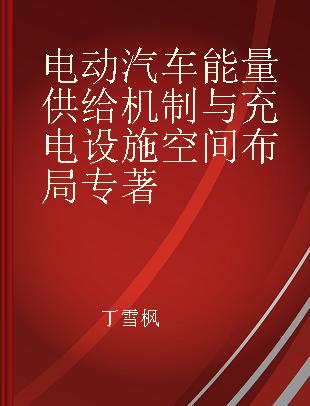 电动汽车能量供给机制与充电设施空间布局