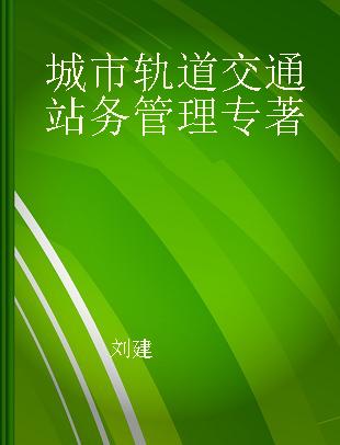 城市轨道交通站务管理