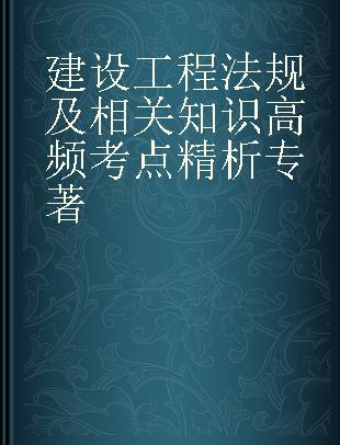 建设工程法规及相关知识高频考点精析