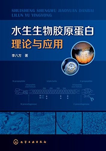 水生生物胶原蛋白理论与应用