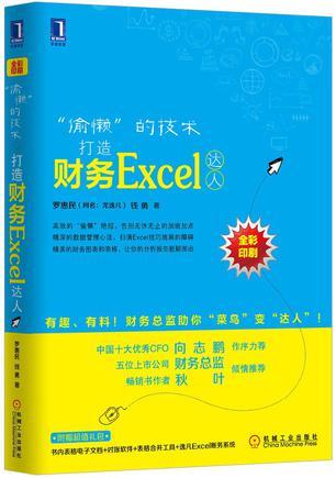 “偷懒”的技术 打造财务Excel达人