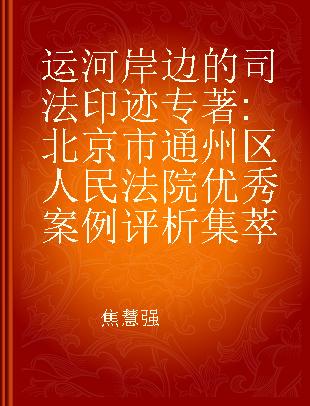 运河岸边的司法印迹 北京市通州区人民法院优秀案例评析集萃