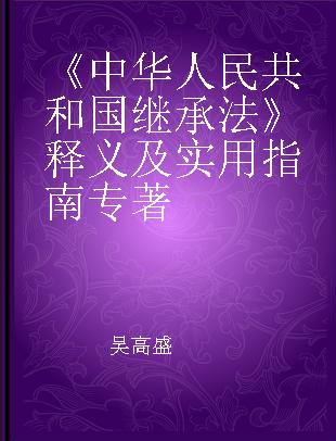 《中华人民共和国继承法》释义及实用指南