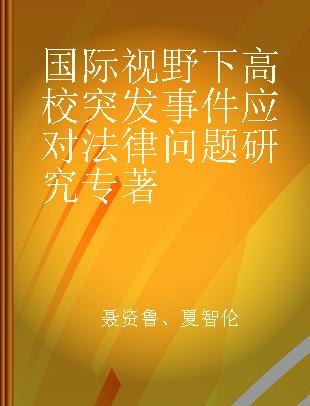 国际视野下高校突发事件应对法律问题研究