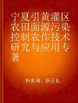 宁夏引黄灌区农田面源污染控制农作技术研究与应用