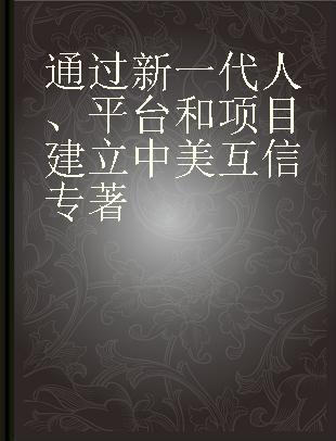 通过新一代人、平台和项目建立中美互信 中英文对照