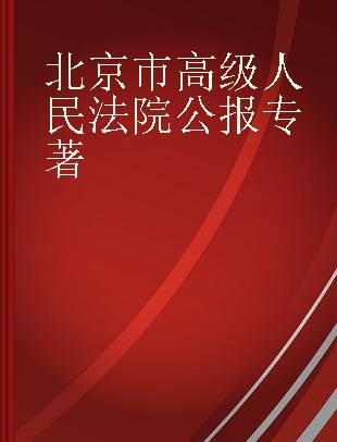 北京市高级人民法院公报 2014年第2辑(总第3辑)