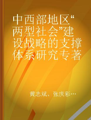 中西部地区“两型社会”建设战略的支撑体系研究