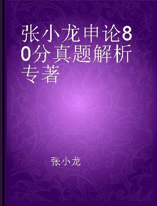 张小龙申论80分真题解析