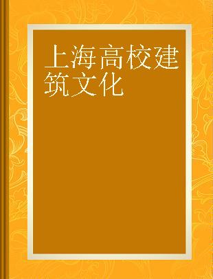 上海高校建筑文化