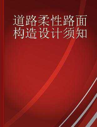 道路柔性路面构造设计须知