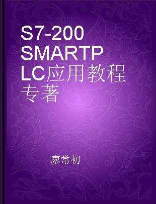 S7-200 SMART PLC应用教程